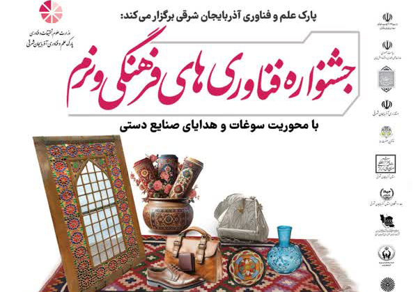 فراخوان جشنواره فناوری‌های فرهنگی و نرم با محوریت سوغات و صنایع‌دستی در تبریز