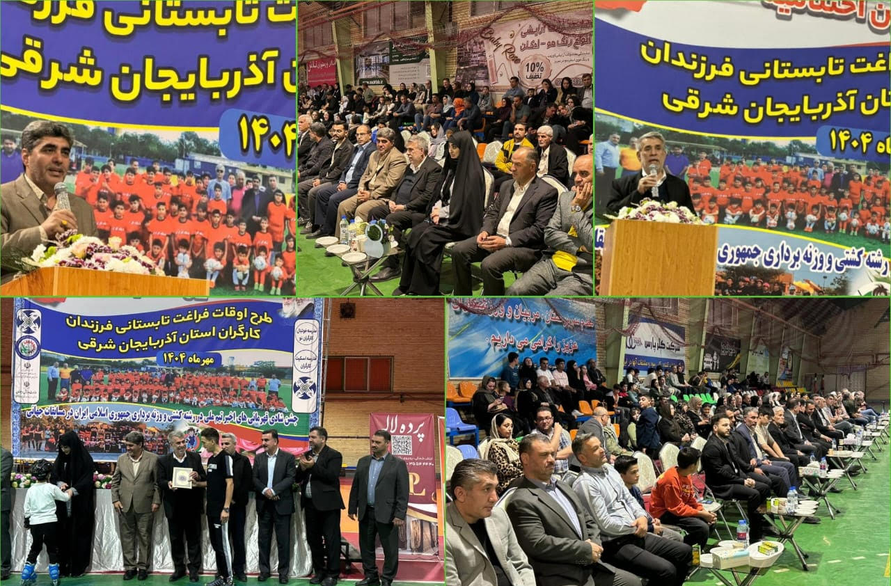 برگزاری اختتامیه طرح اوقات فراغت تابستانی فرزندان کارگران آذربایجان شرقی با معرفی برگزیدگان