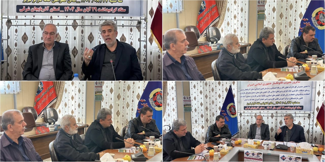 برنامههای مدون تشکل های کارگری آذربایجان شرقی برای حضور در مراسم سالروز تصویب قانون کار در تبریز