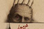 «شاه معمار» دوباره بر صحنه تئاتر