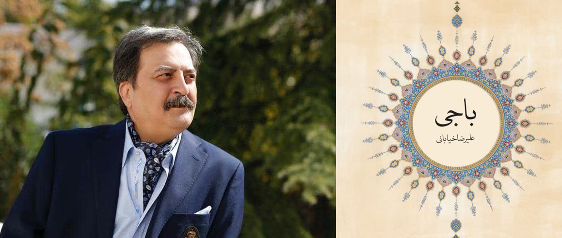 «باجی»؛ اثر جدید استاد خیابانی منتشر شد
