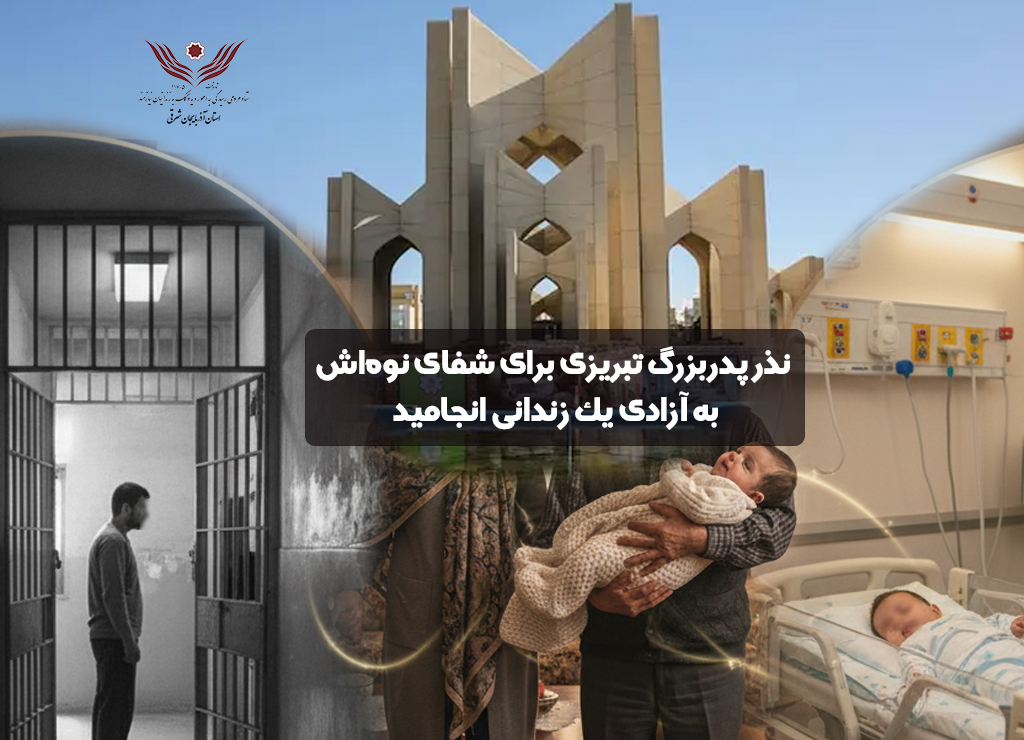 نذر پدربزرگ تبریزی برای شفای نوه‌اش به آزادی یک زندانی انجامید