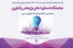 برگزاری نمایشگاه دستاوردهای پژوهش و فناوری آذربایجان شرقی