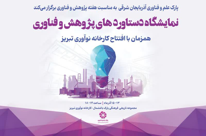 برگزاری نمایشگاه دستاوردهای پژوهش و فناوری آذربایجان شرقی