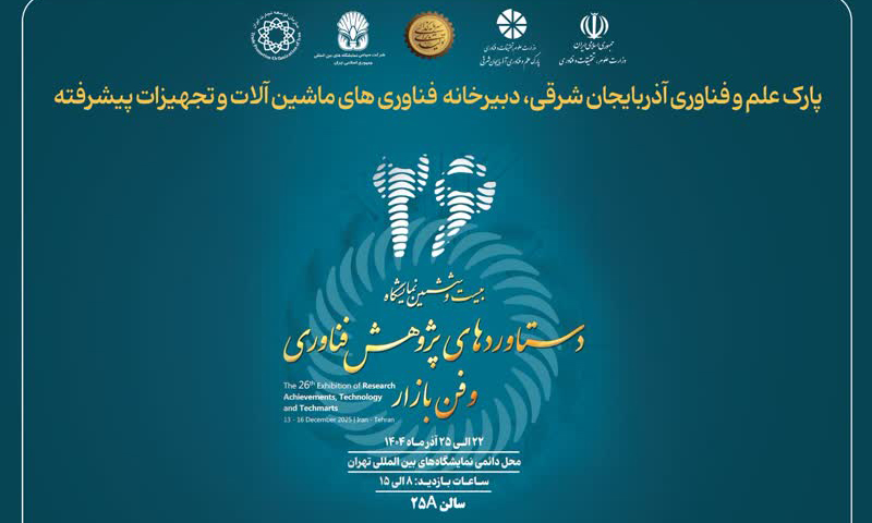 نقش‌آفرینی قدرتمند پارک علم و فناوری آذربایجان شرقی در نمایشگاه دستاوردهای پژوهش و فن بازار کشور