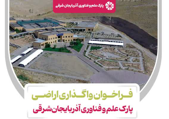 فراخوان واگذاری اراضی پارک علم و فناوری آذربایجان شرقی