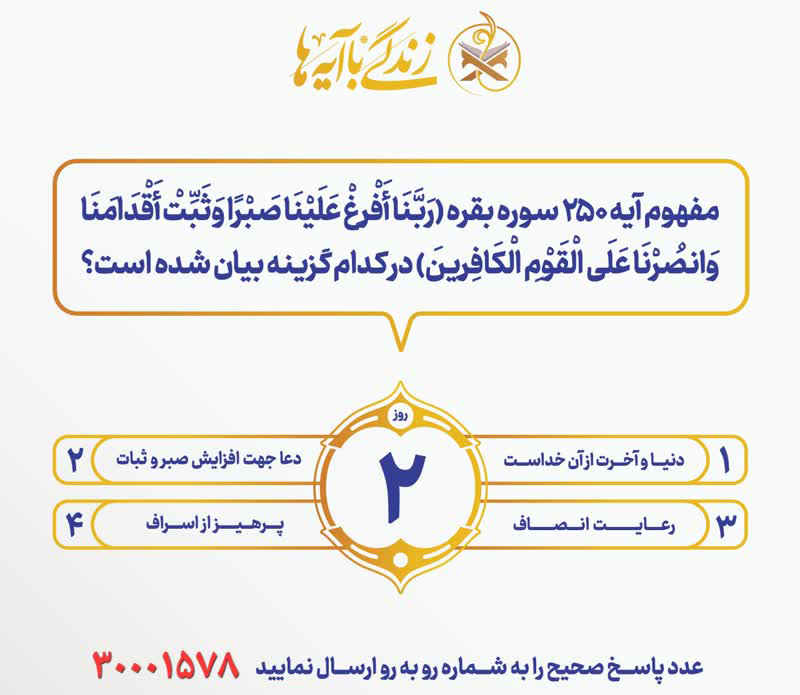مسابقه شماره (۲) زندگی با آیه ها