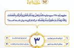 سؤال روز سوم مسابقه پیامکی «زندگی با آیه‌ها»