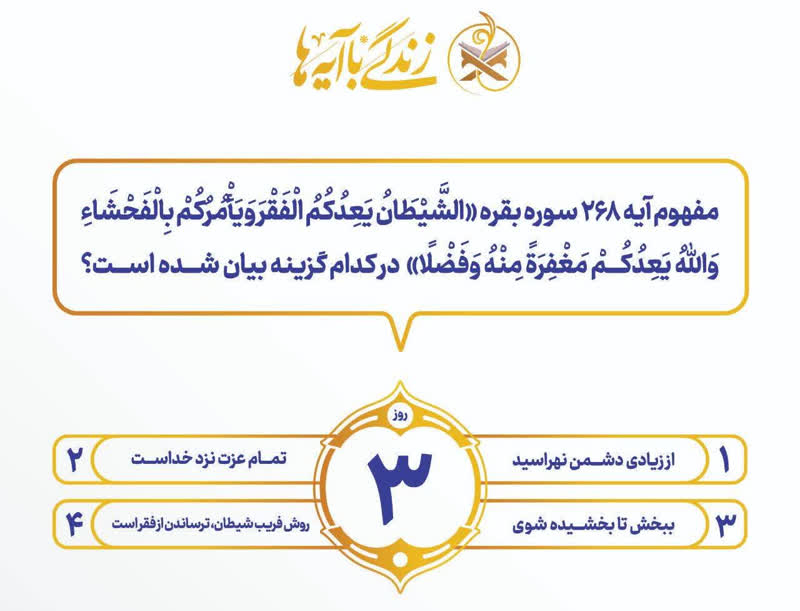 سؤال روز سوم مسابقه پیامکی «زندگی با آیه‌ها»
