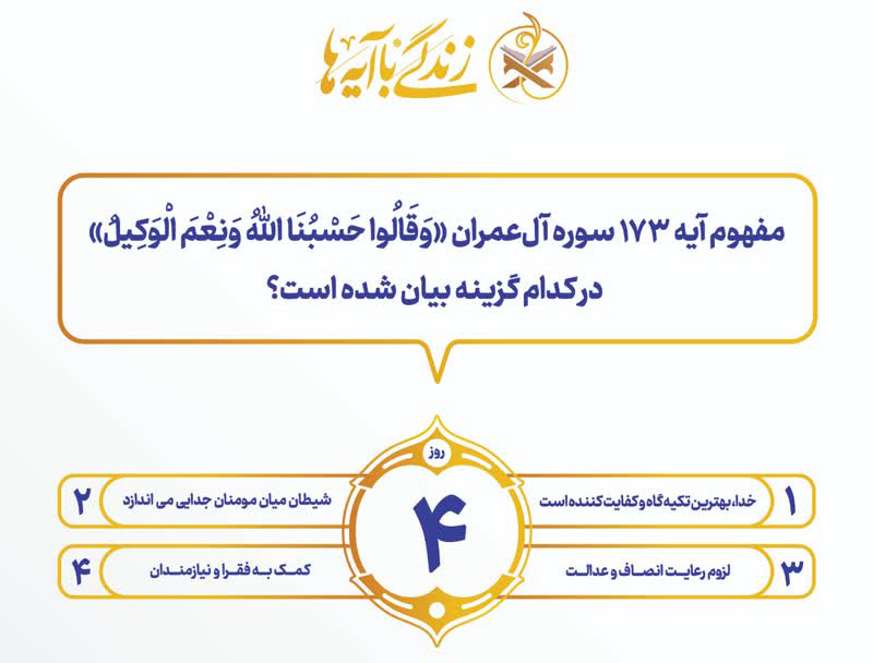 سؤال روز چهارم مسابقه پیامکی «زندگی با آیه‌ها»