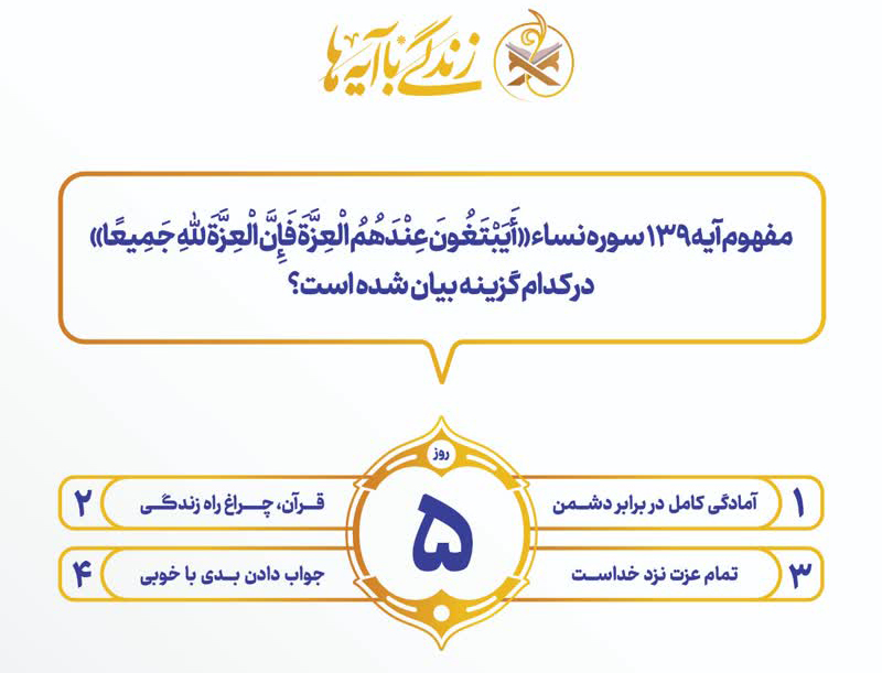سؤال روز پنجم مسابقه «زندگی با آیه‌ها» و اعلام برندگان روز چهارم