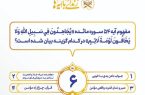 مسابقه شماره ۶ زندگی با آیه ها