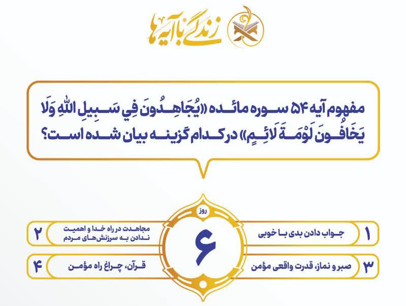 مسابقه شماره ۶ زندگی با آیه ها