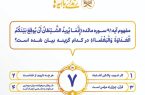 مسابقه شماره (۷) زندگی با آیه ها