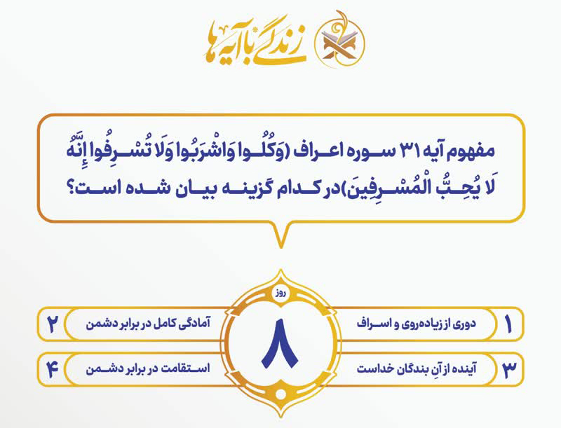 مسابقه شماره (۸) زندگی با آیه ها
