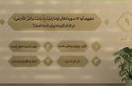 مسابقه شماره (۹) زندگی با آیه ها