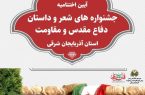 مراسم اختتامیه جشنواره شعر و داستان دفاع مقدس در تبریز
