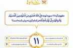 مسابقه شماره (۱۱) زندگی با آیه ها آذربایجان شرقی