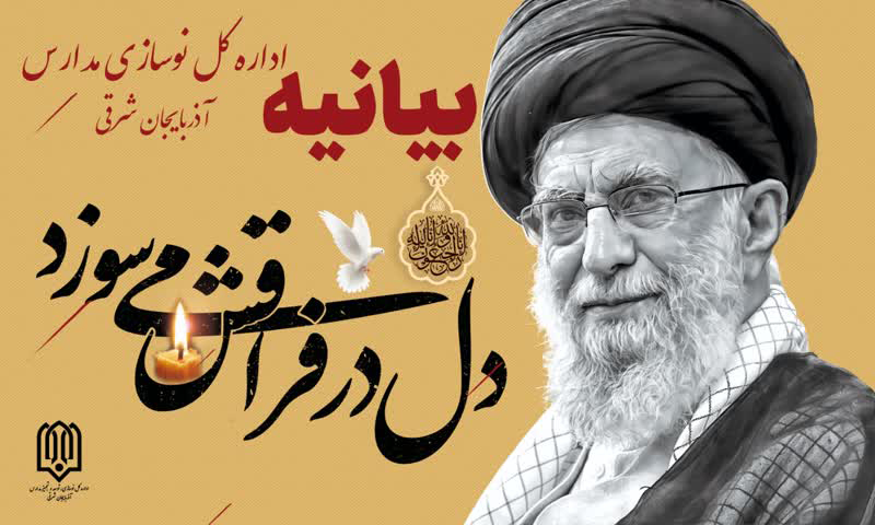 بیانیه اداره کل نوسازی مدارس آذربایجان شرقی در پی شهادت رهبر معظم انقلاب