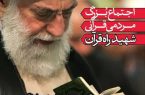 اجتماع مردمی «شهید راه قرآن» در تبریز برگزار می شود