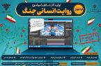 تمدید فراخوان تولید آثار هنری با موضوع «روایت انسانی جنگ»