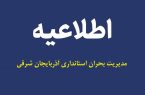 پایان عملیات امداد و نجات در عینالی تبریز