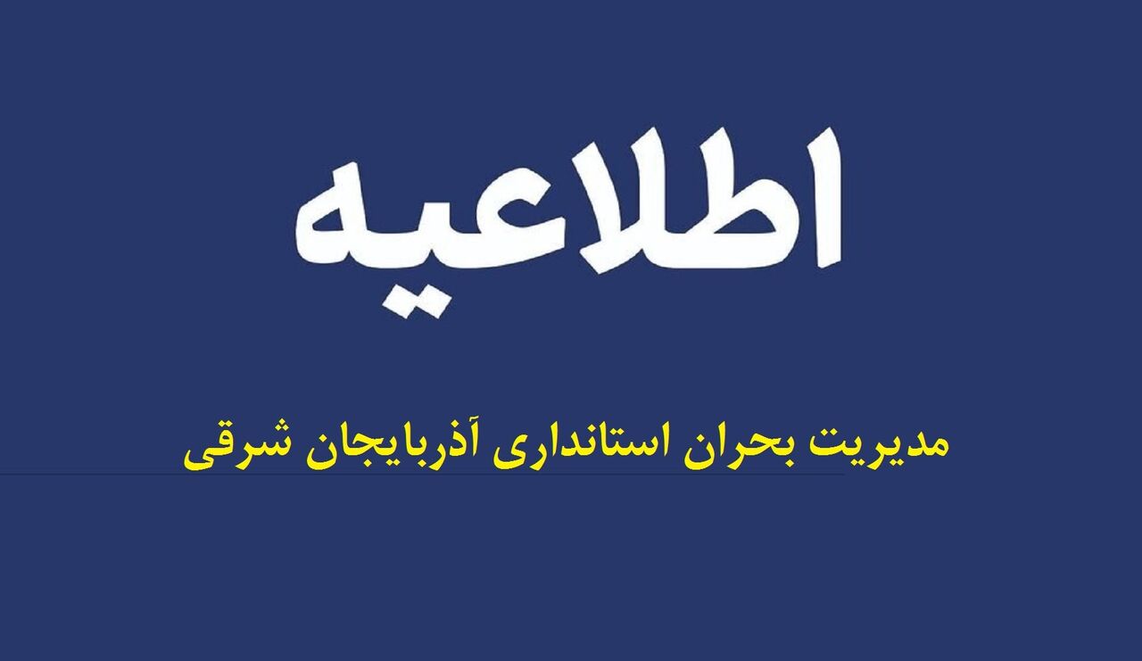 پایان عملیات امداد و نجات در عینالی تبریز