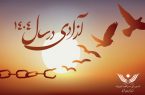 آزادی ۵۹۶ زندانی غیرعمد از زندانهای آذربایجان شرقی در سال ۱۴۰۴ آزادی ۵۹۶ زندانی غیرعمد از زندانهای آذربایجان شرقی در سال ۱۴۰۴