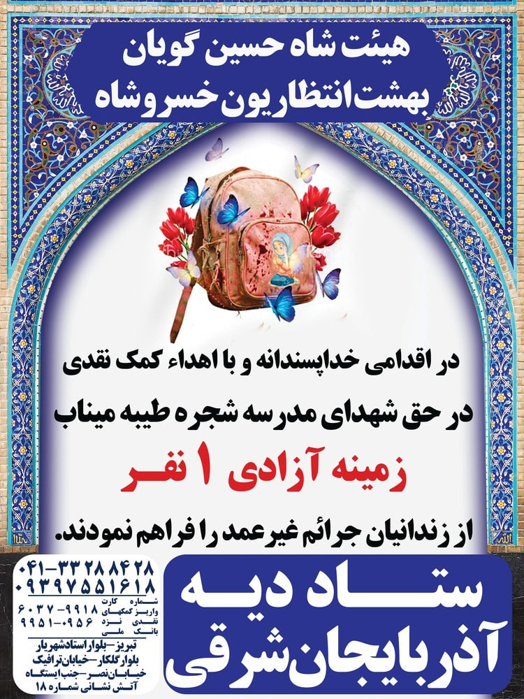 اقدام خداپسندانه هیئت حسینی خسروشاه در آزادی زندانی جرایم غیرعمد