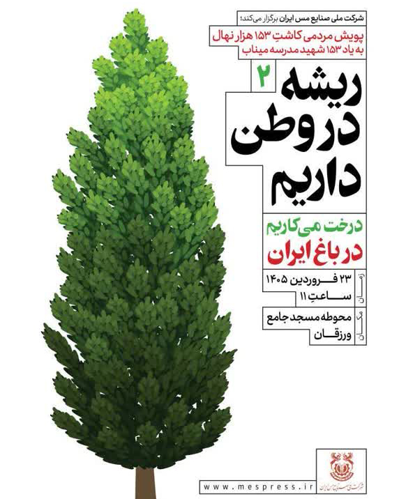 «درخت می‌کاریم در باغ ایران»؛ این‌بار در سونگون