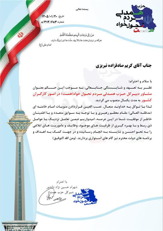 انتخاب دبیر اجرایی خانه کارگر آذربایجان شرقی به عنوان مشاور عالی دبیرکل حزب همت در حوزه کار و کارگری کشور
