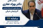 مدیرکل تعاون، کار و رفاه اجتماعی آذربایجان شرقی؛ پاسخگوی مردم در سامانه سامد۱۱۱ مدیرکل تعاون، کار و رفاه اجتماعی آذربایجان شرقی؛ پاسخگوی مردم در سامانه سامد۱۱۱