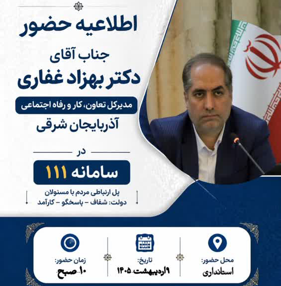 مدیرکل تعاون، کار و رفاه اجتماعی آذربایجان شرقی؛ پاسخگوی مردم در سامانه سامد۱۱۱