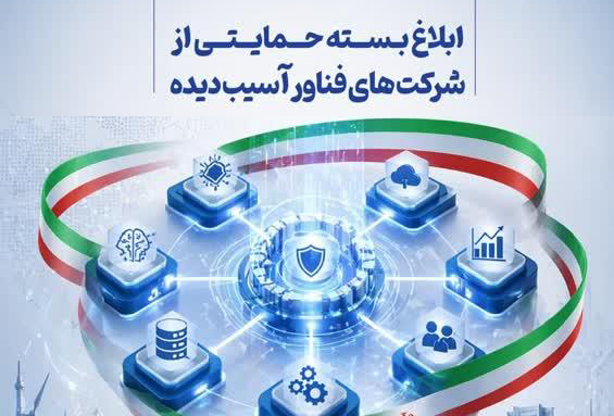 جزئیات بسته حمایتی جدید از استارت‌آپ‌ها و شرکت‌های فناور