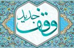 وقف ۲۰ میلیارد تومانی بانوی خیراندیش در دهه کرامت وقف ۲۰ میلیارد تومانی بانوی خیراندیش در دهه کرامت