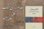 رونمایی، نقد و بررسی کتاب «کلنل پسیان» در بنیاد ایرانشناسی آذربایجان شرقی