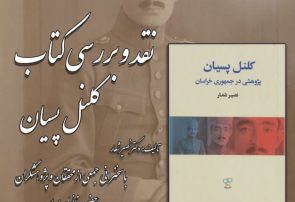 رونمایی، نقد و بررسی کتاب «کلنل پسیان» در بنیاد ایرانشناسی آذربایجان شرقی