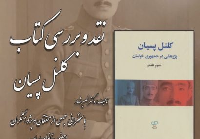 رونمایی، نقد و بررسی کتاب «کلنل پسیان» در بنیاد ایرانشناسی آذربایجان شرقی