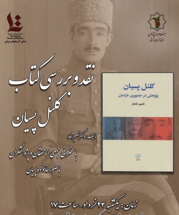 رونمایی، نقد و بررسی کتاب «کلنل پسیان» در بنیاد ایرانشناسی آذربایجان شرقی