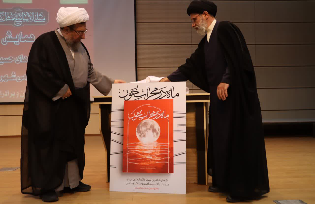 «ماه در محراب خون» عرض ارادت شعرای آذربایجان شرقی به مقام رهبر شهید