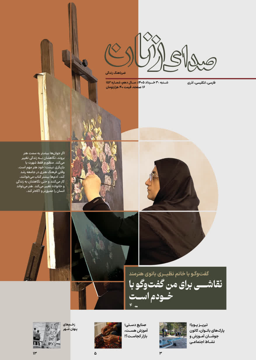 شماره ۱۵۲ ماهنامه «صدای زنان» منتشر شد