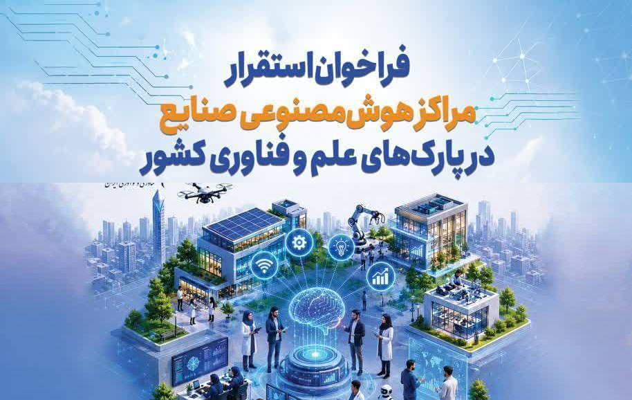 آغاز طرح ملی استقرار مراکز هوش مصنوعی صنایع در پارک‌های علم و فناوری