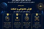 برگزاری سلسله رویدادهای «هوش مصنوعی و صنعت» در شمال‌غرب کشور