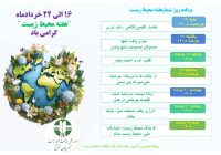 روزشمار هفته محیط زیست سال 1405