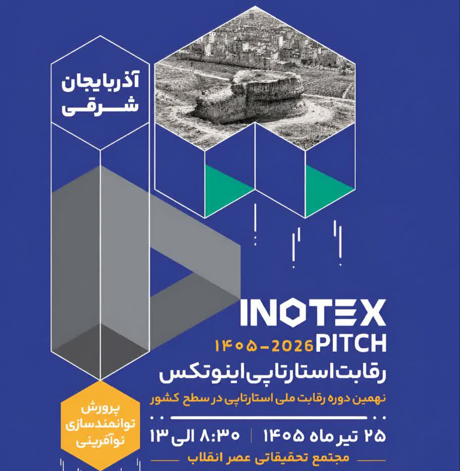 پارک علم و فناوری آذربایجان شرقی میزبان اینوتکس پیچ