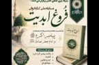برگزاری مسابقه ملی کتابخوانی «فروغ ابدیت» برگزاری مسابقه ملی کتابخوانی «فروغ ابدیت»