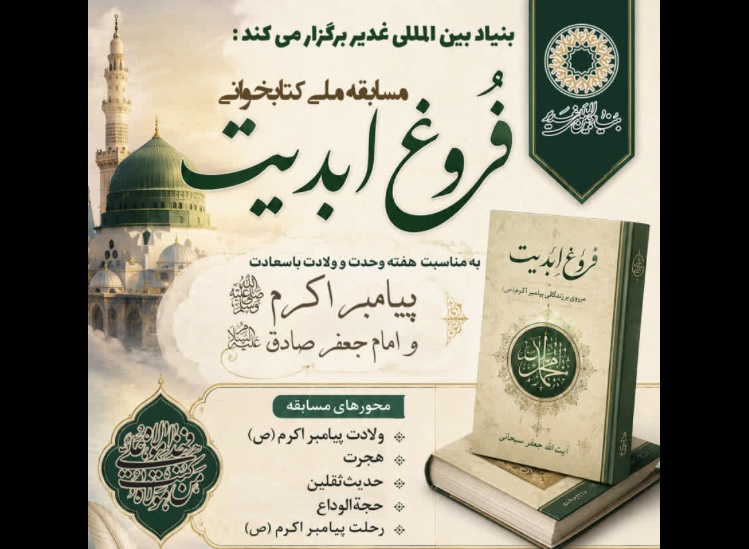 برگزاری مسابقه ملی کتابخوانی «فروغ ابدیت»