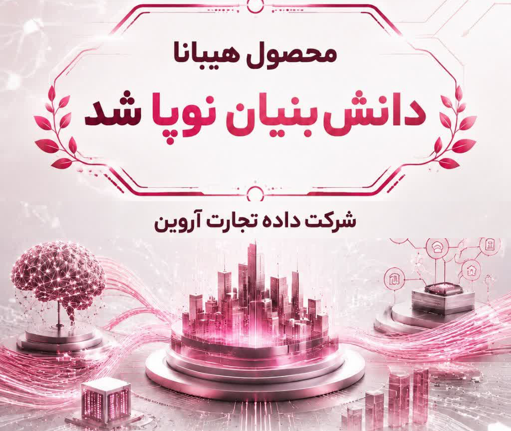 «هیبانا»؛ دانش‌بنیان نوپای پارک علم و فناوری آذربایجان شرقی