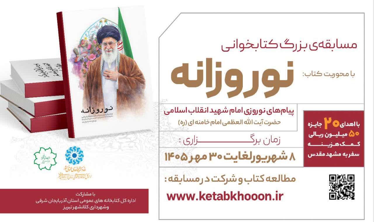 مسابقه ملی کتابخوانی «نوروزانه» برگزار می شود