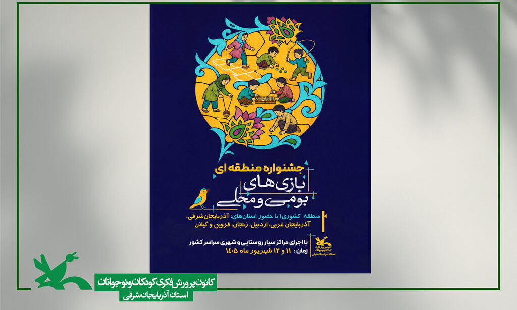 آذربایجان شرقی؛ میزبان جشنواره بازی‌های بومی و محلی کودکان و نوجوانان منطقه ۱ کشور